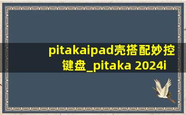 pitakaipad壳搭配妙控键盘_pitaka 2024ipad pro保护壳